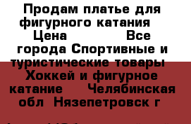 Продам платье для фигурного катания. › Цена ­ 12 000 - Все города Спортивные и туристические товары » Хоккей и фигурное катание   . Челябинская обл.,Нязепетровск г.